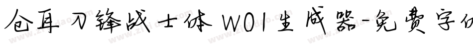 仓耳刀锋战士体 W01生成器字体转换